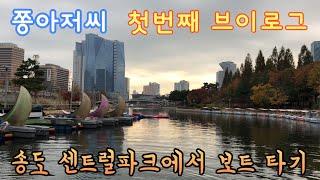 송도 센트럴파크에서 보트 타기(쫑아저씨의 첫 브이로그)- vlog