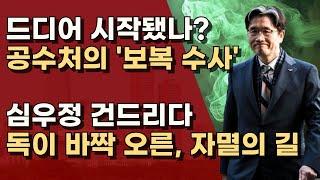 당하고 있지만은 않겠다. 오동운의 보복은 시작되었나?ㅣ서정욱TV