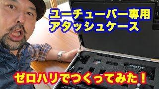 ユーチューバー専用アタッシュケース（？）をゼロハリバートンでつくってみた