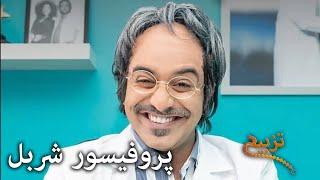 احمد شريف | #تزبیح | پروفیسور شربل