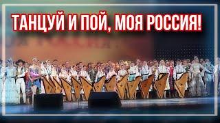 Танцуй и пой, моя Россия! (Гала концерт в Кремле)