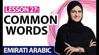 Lesson 27: Common words | Learn Emirati Arabic | Al Ramsa Institute