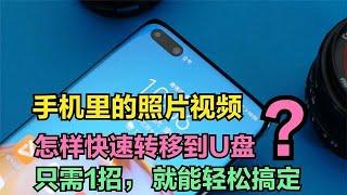 手机里的歌曲、照片和视频，怎样转到U盘？只需1招，就能轻松搞定