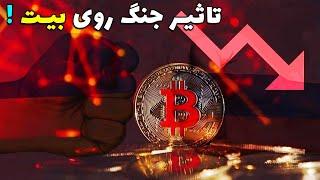 تاثیر جنگ روسیه و اوکراین روی بیت کوین و تحلیل بیت کوین امروز ارز دیجیتال