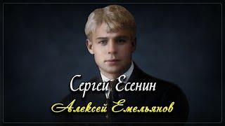 Сергей Есенин - Пётр Орешин (читает Алексей Емельянов)  #есенин, #поэзия, #стихи