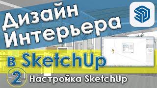 Настройка SketchUp [Как настроить SketchUp для создания дизайна интерьера - Урок 2]