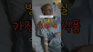 발암 물질 가장 많은 식품 TOP 4 #건강 #지식