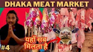 Bangladesh - यहाँ का खाना होस उड़ा देगा | Dhaka Meat Market | New Market Dhaka | bangladesh Market |