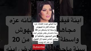 ابنة فيفي عبده الفنانه عزه مجاهد:الفن ما فيهوش واسطة أنا بشتغل من 20 سنه…….
