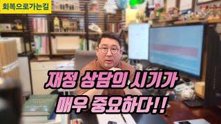 재정상담의 시기가 매우 중요하다.