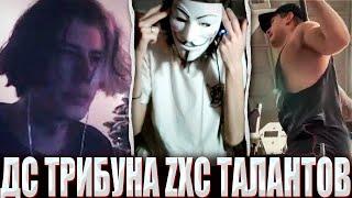 ДС ТРИБУНА ZXC ТАЛАНТОВ ОТ КУРСЕДА АВАЙСА И ЮНИКА / ZXCURSED AVICE UNIQUEE ПРОВЕЛИ ДИСКОРД ТРИБУНУ!