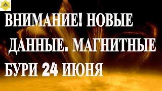 ВНИМАНИЕ! НОВЫЕ ДАННЫЕ. МАГНИТНЫЕ БУРИ 24 ИЮНЯ 2025!