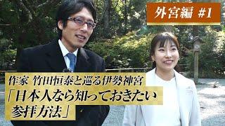 作家　竹田恒泰と巡る伊勢神宮　外宮編　#1「日本人なら知っておきたい参拝方法」#竹田恒泰 #伊勢神宮#竹田恒泰チャンネル