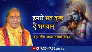 हमारे सब कुछ हैं भगवान् | Brahm Jeev Maya- 55/72 | Morning Bhakti Podcast | Shri Kripalu Ji maharaj