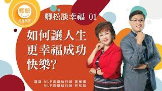 如何讓人生更幸福成功快樂？卿松談幸福01