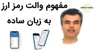 والت رمز ارز به زبان ساده #wallet #بیتکوین #بیت_کوین