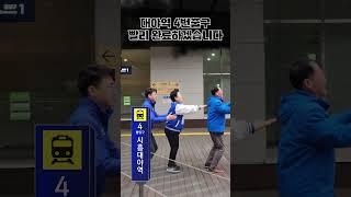 [문정복과 Fireball challenge!] 시흥대야역 4번 출구 빨리 완료하겠습니다!