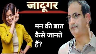 जादूगर मन की बात कैसे जान लेते है? Dr Vikas divyakriti सर के विचार क्या है?