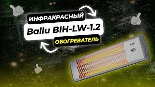 Лучший инфракрасный обогреватель | Ballu BIH-LW-1.2 | Какой Обогреватель Выбрать в 2023 Году