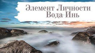 Элемент Личности Вода Инь