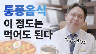 [류마티스내과] 통풍 병원을 잘 고르는 팁과 먹어도 되는 음식들!