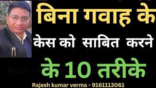 #गवाह एवं #साक्ष्य के #बिना किसी भी #केस को #साबित करने के 10 तरीके ?