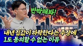 2025년 서울집값전망과 하락론에 대한 반박ㅣ망고쌤 3부 [후랭이TV]