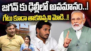 YS Jagan Vs Modi : జగన్ ని గేటు కూడా తాకనివ్వని మోడి | AP Ex CM Jagan Delhi Politics | AP News