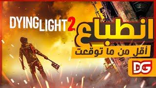 تستاهل كل هالأنتظار  DYING LIGHT 2 من يوبي سوفت 