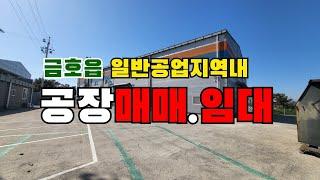 (S082)영천공장매매.임대 금호읍 일반공업지역내 깨끗한공장 부지면적3098㎡(937평) 건물면적922㎡(279평) 영천부동산