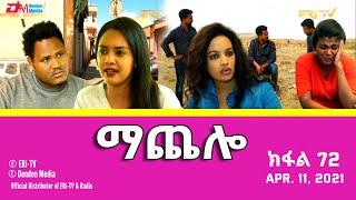 ማጨሎ (ክፋል 72) - MaChelo (Part 72) - ERi-TV Drama Series, April 11, 2021