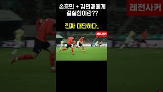 손흥민 김민재에게 절실함이란?? #shorts #short #shortvideo #쇼츠 #축구 #soccer #손흥민 #김민재 #이강인 #한국 #아시안컵 #korea
