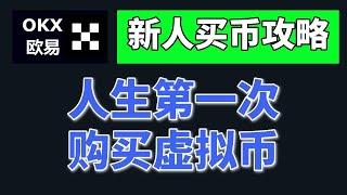 [大陆 虚拟货币] 从零开始，怎样用APP买数字货币？————怎么购买虚拟货币？如何购买ARB代币？中国大陆怎么买币？怎么买数字货币？USDT购买教程 中国大陆购买USDT 泰达币购买 USDT买卖