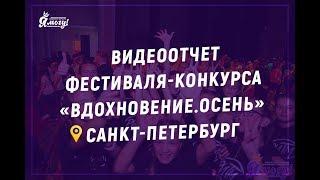 XXVIII Фестиваль «Вдохновение. Осень», Санкт-Петербург