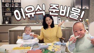 6개월 아기 이유식 준비하기! 찐 추천템& 후기 (토핑 이유식, 다양한 식판, 조리도구, 보관법)