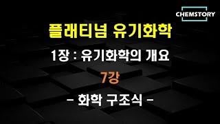 [무료 유기화학 강의]_1장_7강 – 화학 구조식 (chemical structure) (Ch 1.3.4)