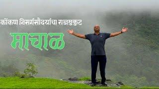 कोकण निसर्गसौंदर्याचा राजमुकुट, माचाळ | MACHAL