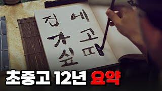 초등학교, 중학교, 고등학교 12년 요약  | 입시덕후