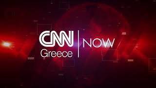 CNN NOW: Δευτέρα 2 Αυγούστου 2021