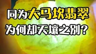 大马坎翡翠知识分享 同为大马坎翡翠，为何却有天壤之别？翡翠 珠宝首饰 翡翠知识