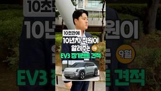 EV3 장기렌트 9월 견적 알려드림 자동차 #shorts