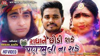 Radha Ne Chhodi Shake Pan Bhuli Na Shake | Aakash Thakor | Latest Gujarati Song