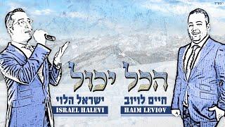 הכל יכול - ישראל הלוי - חיים לויוב -Hakol Yachol - Israel Halevy - Chaim Leviov