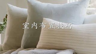 室内家具布置技巧 | 国外流行的staging是什么