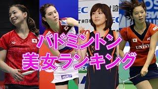 めっちゃかわいい美人バドミントン選手ランキングTOP7【松友美佐紀】【小椋久美子】