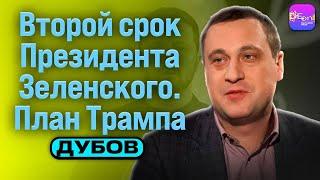  Дубов | ВТОРОЙ СРОК ПРЕЗИДЕНТА ЗЕЛЕНСКОГО. ПЛАН ТРАМПА