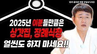 2025년 상갓집, 장례식장 출입금지인 분들‼️후회하지 말고 지금  당장 시청하세요[황해도이북만신 신도령]