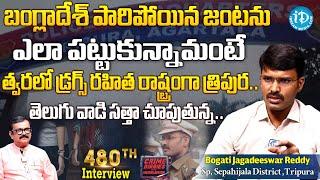 Sepahijala District SP Bogati Jagadeeswar Reddy Exclusive Interview | Crime Diaries | iDream News