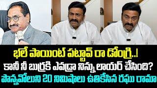 Undi MLA Raghu Rama Raju Super Comments On Ponnavolu Sudhakar | Raghu Rama Raju Latest | Cloud Media