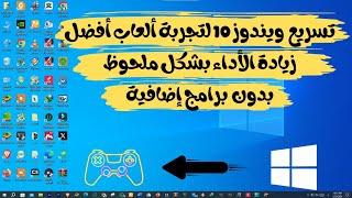 طريقة تسريع ويندوز 10 للالعاب | حل مشكلة تهنيج الالعاب | بدون برامج